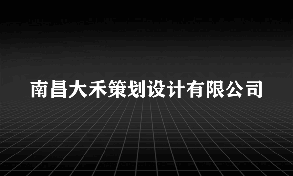 南昌大禾策划设计有限公司