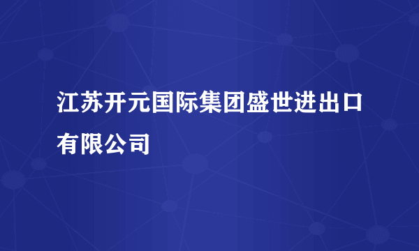 江苏开元国际集团盛世进出口有限公司