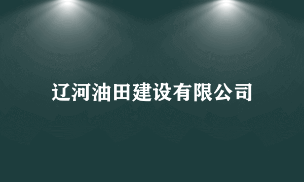 辽河油田建设有限公司