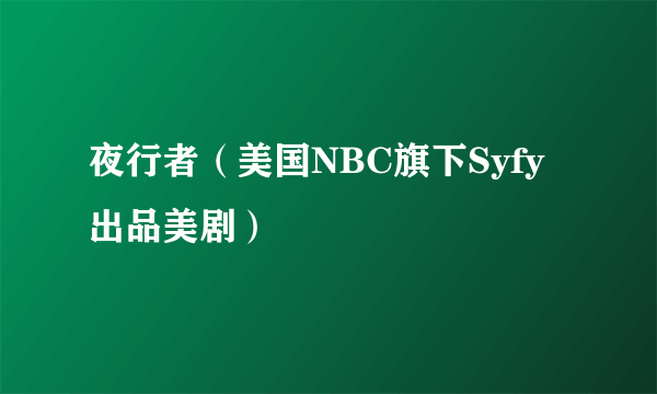 夜行者（美国NBC旗下Syfy出品美剧）