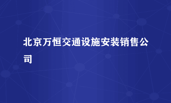 北京万恒交通设施安装销售公司