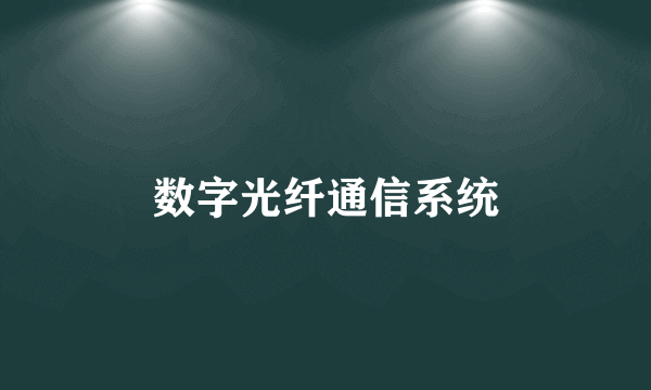 数字光纤通信系统