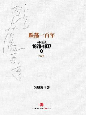 跌荡一百年：中国企业1870~1977（上）（纪念版）