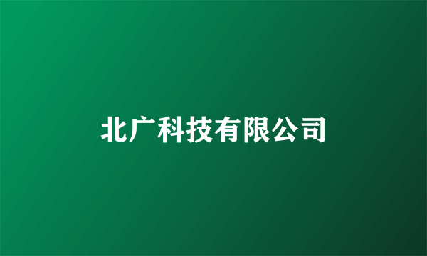 北广科技有限公司