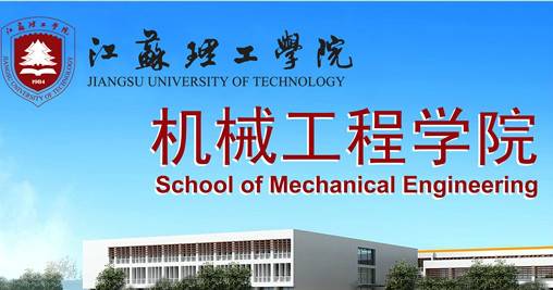 江苏理工学院机械工程学院