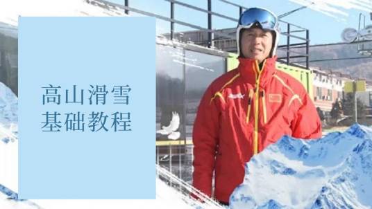 高山滑雪基础教程