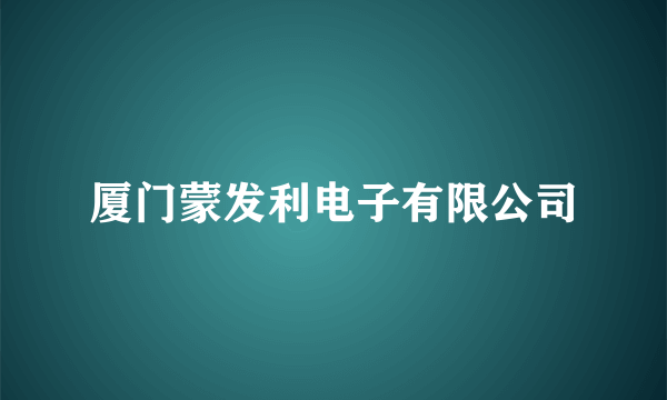 厦门蒙发利电子有限公司