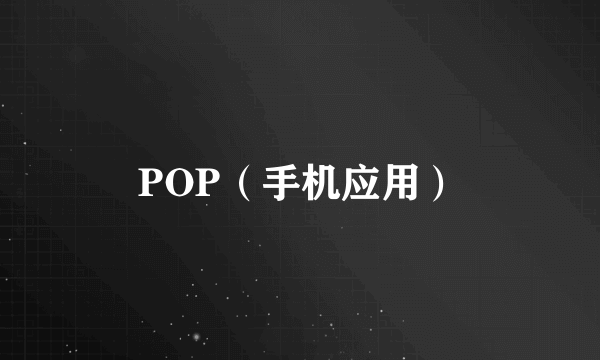 POP（手机应用）