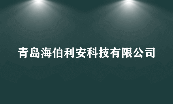 青岛海伯利安科技有限公司