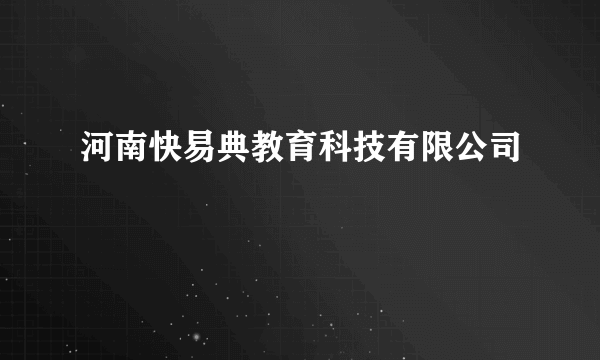 河南快易典教育科技有限公司