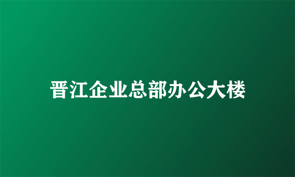 晋江企业总部办公大楼