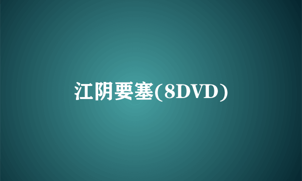 江阴要塞(8DVD)