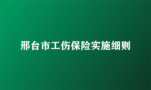 邢台市工伤保险实施细则