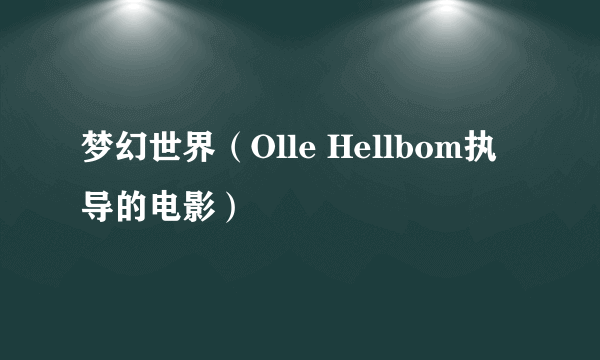 梦幻世界（Olle Hellbom执导的电影）