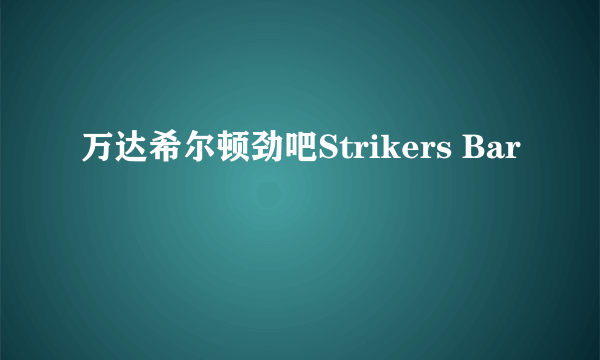 万达希尔顿劲吧Strikers Bar