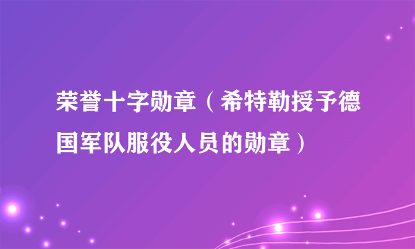 荣誉十字勋章（希特勒授予德国军队服役人员的勋章）