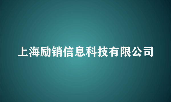 上海励销信息科技有限公司