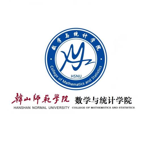 韩山师范学院数学与统计学院