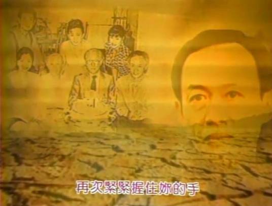 地久天长（1994年余明生执导的电视剧集）