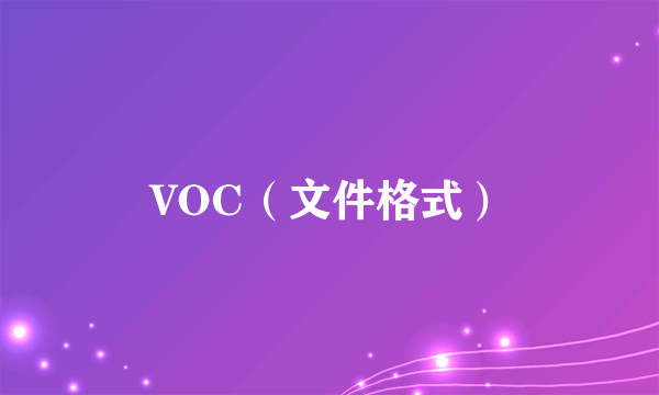 VOC（文件格式）