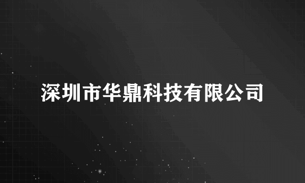 深圳市华鼎科技有限公司