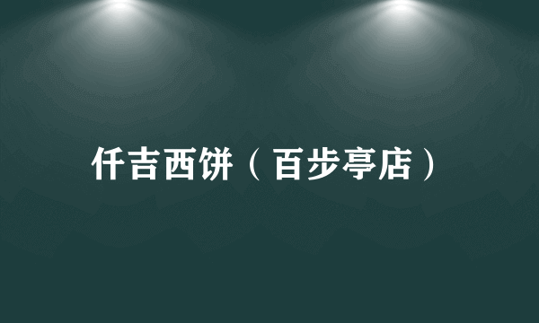 仟吉西饼（百步亭店）