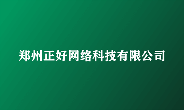 郑州正好网络科技有限公司