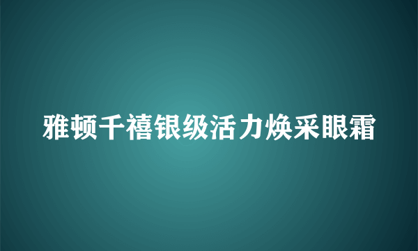 雅顿千禧银级活力焕采眼霜