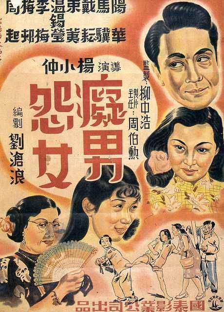 痴男怨女（1948年杨小仲执导的电影）