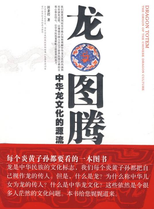 龙图腾（2008年社会科学文献出版社出版的图书）