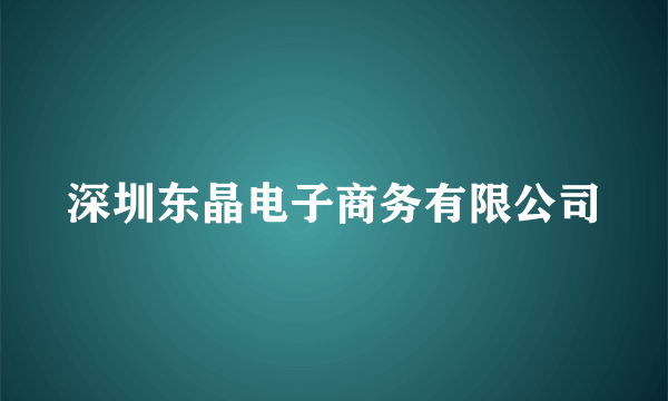 深圳东晶电子商务有限公司