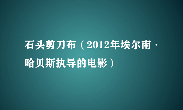 石头剪刀布（2012年埃尔南·哈贝斯执导的电影）