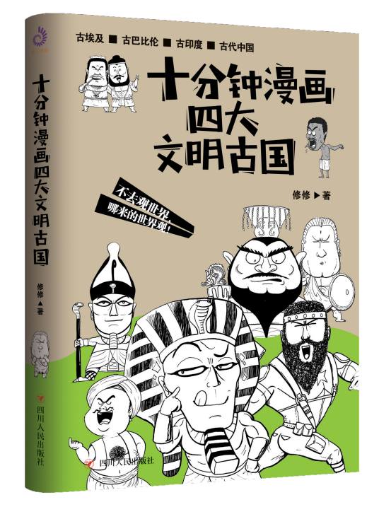 十分钟漫画四大文明古国