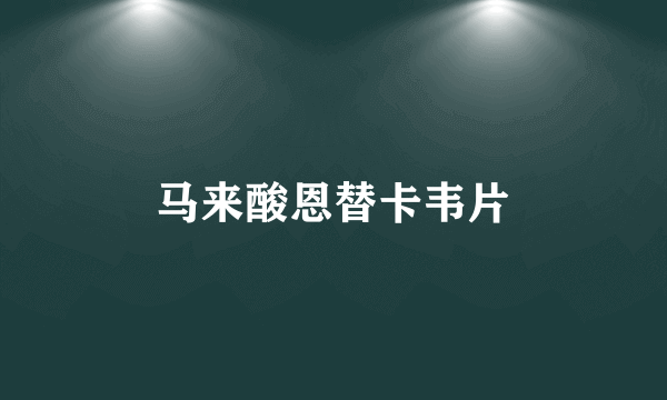 马来酸恩替卡韦片