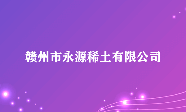 赣州市永源稀土有限公司