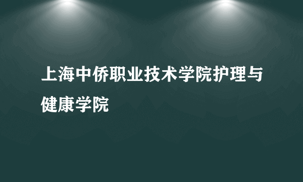 上海中侨职业技术学院护理与健康学院