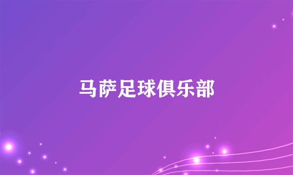 马萨足球俱乐部