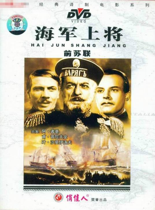 海军上将（1946年弗·普陀夫金执导电影）