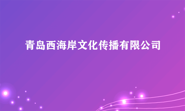 青岛西海岸文化传播有限公司