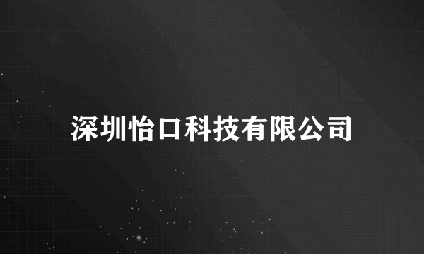 深圳怡口科技有限公司