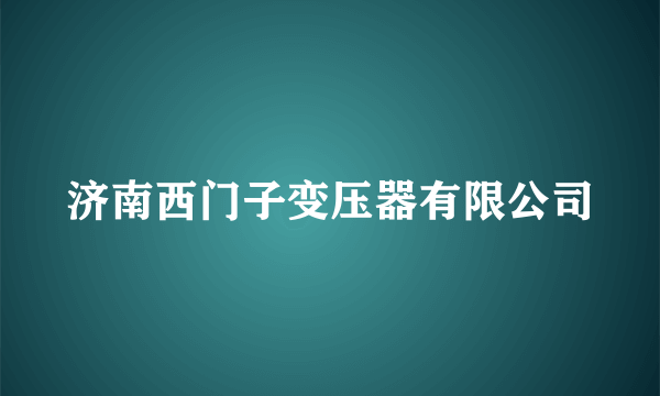 济南西门子变压器有限公司