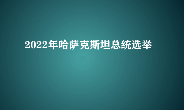 2022年哈萨克斯坦总统选举