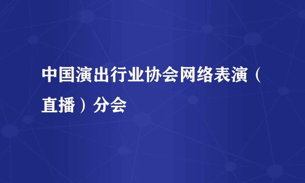 中国演出行业协会网络表演（直播）分会