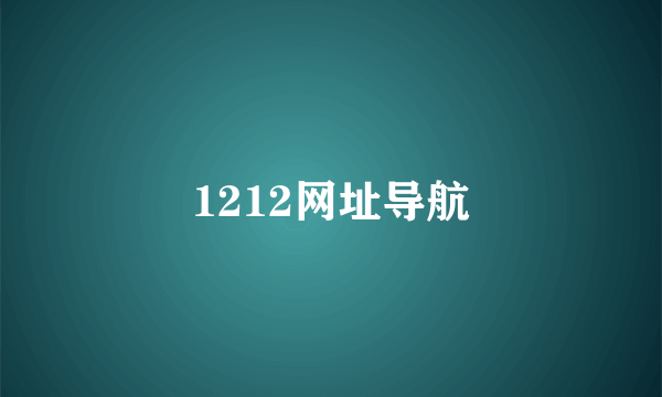 1212网址导航