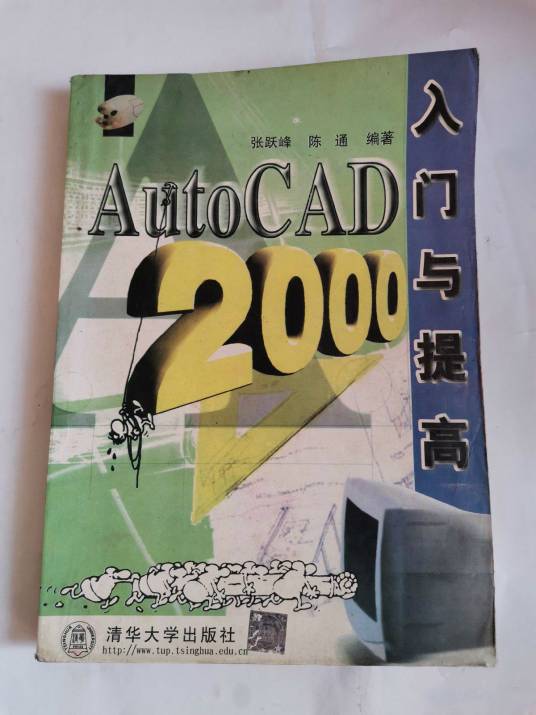 AutoCAD 2000入门与提高