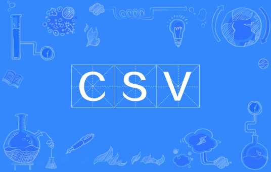 CSV（CSV00）