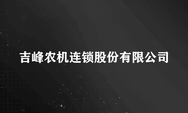 吉峰农机连锁股份有限公司