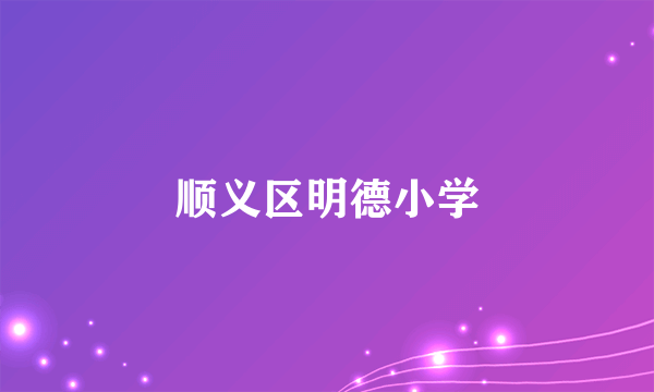 顺义区明德小学