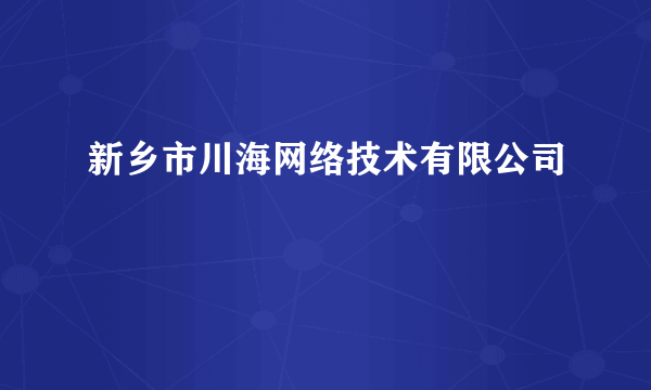 新乡市川海网络技术有限公司