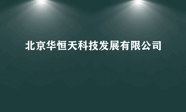 北京华恒天科技发展有限公司